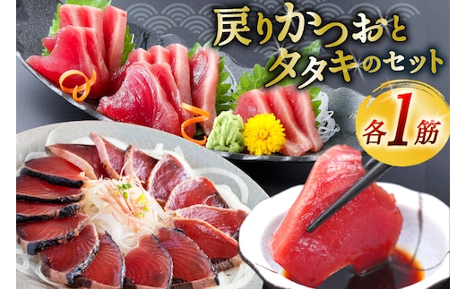 亀洋丸のお刺身用戻りかつおとかつおタタキのセット（各1筋） [阿部長商店 宮城県 気仙沼市 20565601] カツオ かつお 鰹 たたき かつおたたき 刺身 生食 鮮魚 おさしみ お刺身 冷凍 小分け 個包装