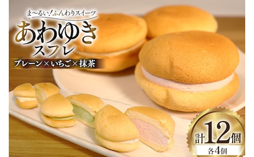 スイーツ あわゆき スフレ 3種 計12個 [気仙沼市物産振興協会 宮城県 気仙沼市 20565801] デザート お菓子 おやつ いちご 苺 抹茶 ケーキ