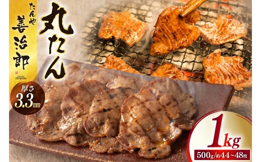 牛たん スライス たんや善治郎 丸たん 1kg（500g×2p) [チソー食房 宮城県 気仙沼市 20566001] 肉 牛肉 精肉 牛タン 牛たん塩 牛タン塩 冷凍 焼肉 BBQ タン たん
