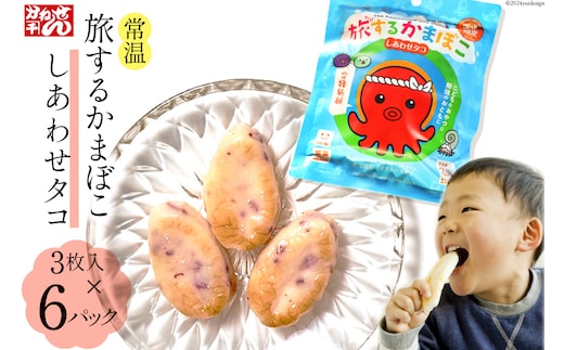 旅するかまぼこ しあわせタコ 6個パック [かねせん 宮城県 気仙沼市 20564125] かまぼこ 蒲鉾 常温 おやつ おつまみ 練物 笹かま