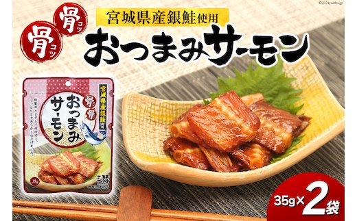 おつまみ 骨骨おつまみサーモン 35g×2袋 [気仙沼市物産振興協会 宮城県 気仙沼市 20565345] おやつ つまみ 個包装 サーモン 銀鮭 さけ サケ 鮭 シャケ 珍味
