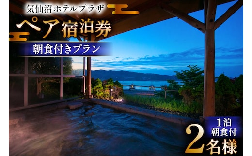 気仙沼プラザホテル ペア宿泊券 朝食付き プラン [阿部長商店 宮城県 気仙沼市 20565402] 宿泊券 ペア 旅行 旅行券 気仙沼 プラザホテル チケット 宿泊 宮城 朝食 食事付き ホテル プラザホテル