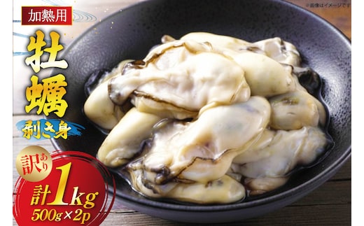【期間限定発送】 訳あり 牡蠣 むき身 【加熱用】 500g×2p 計1kg (約50-80個入) [住喜水産 宮城県 気仙沼市 20565802] 冷蔵 新鮮 濃厚 真牡蠣 カキ かき 魚貝類 貝 海鮮 魚介類 なべ カキフライ 牡蠣ご飯 魚介