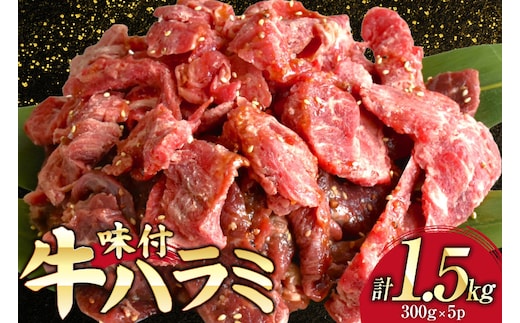 牛肉 味付き 牛ハラミ 300g 5P 計1.5kg [からくわ精肉店 宮城県 気仙沼市 20566102] 牛 肉 焼肉 ハラミ 熟成手造りたれ 小分けパック 小分け 冷凍