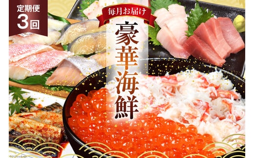 かに いくら マグロ！豪華海鮮定期便 《3ヶ月毎月お届け》 [カネダイ 宮城県 気仙沼市 20564517] 漬魚 ズワイガニ カニ イクラ まぐろ トロ メカジキ さば タラ ブリ 赤魚 サワラ 冷凍