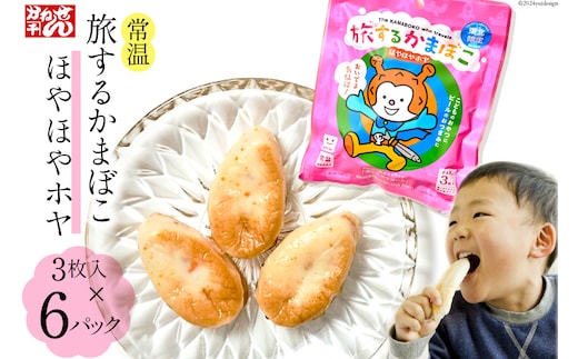 旅するかまぼこ ほやほやホヤ 6個パック [かねせん 宮城県 気仙沼市 20564124] かまぼこ 蒲鉾 常温 おやつ おつまみ 練物 笹かま