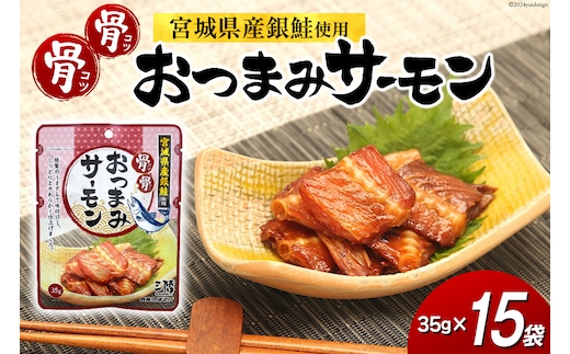 おつまみ 骨骨おつまみサーモン 35g×15袋 [気仙沼市物産振興協会 宮城県 気仙沼市 20565344] おやつ つまみ 個包装 サーモン 銀鮭 さけ サケ 鮭 シャケ 珍味