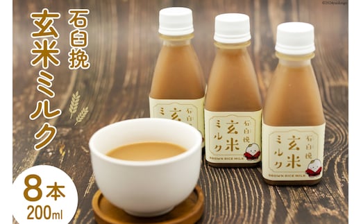 飲料 石臼挽 玄米ミルク 200ml×8本 [気仙沼工房 宮城県 気仙沼市 20564703] 飲み物 玄米 ミルク 黒糖