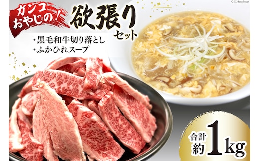 ガンコおやじの欲張りセット 約1kg (黒毛和牛切り落とし 約250g ×1p & ふかひれスープ 約350g ×2p) [マトン牧場 宮城県 気仙沼市 20565954] 肉 精肉 仙台牛 黒毛和牛 焼肉用 焼肉 不揃い わけあり 小分け 冷凍 ふかひれ 鱶鰭 フカヒレ スープ ふかひれスープ セット 詰め合わせ