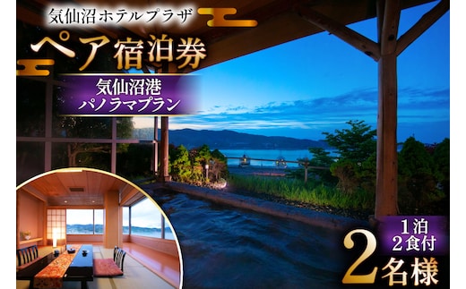 気仙沼プラザホテル ペア宿泊券 気仙沼港パノラマプラン [阿部長商店 宮城県 気仙沼市 20565403] 宿泊券 ペア 旅行 旅行券 気仙沼 プラザホテル チケット 宿泊 宮城 食事付き 海鮮 ホテル プラザホテル