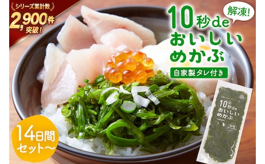 TV・新聞で紹介 ! 10秒deおいしいめかぶ 14日間セット(自家製タレ付き) [丸繁商店 宮城県 気仙沼市 20565503] 海藻 三陸 三陸産 雌株 めかぶ メカブ 無添加 タレ付き 冷蔵