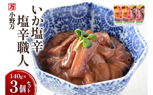 いか塩辛 塩辛職人 140g 3個セット [小野万 宮城県 気仙沼市 20565703] 魚 魚介類 いか イカ 塩辛 イカ塩辛 酒の肴 おつまみ ご飯のお供 冷蔵