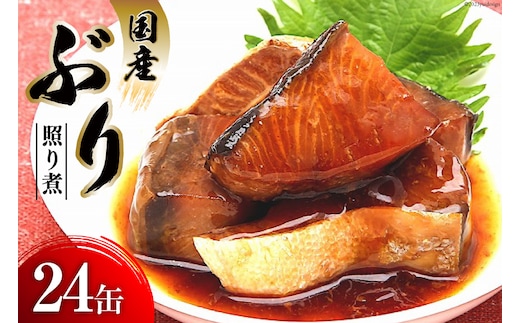 缶詰 国産 ぶり照り煮 170g×24缶 [気仙沼市物産振興協会 宮城県 気仙沼市 20565803] 魚 魚介類 鰤 ぶり ブリ 煮魚 缶詰 惣菜 つまみ 長期保存 保存食