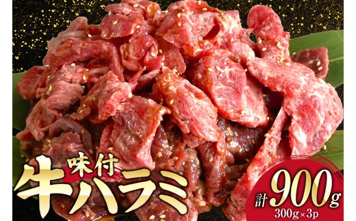牛肉 味付き 牛ハラミ 300g 3P 計900g [からくわ精肉店 宮城県 気仙沼市 20566103] 牛 肉 焼肉 ハラミ 熟成手造りたれ 小分けパック 小分け 冷凍