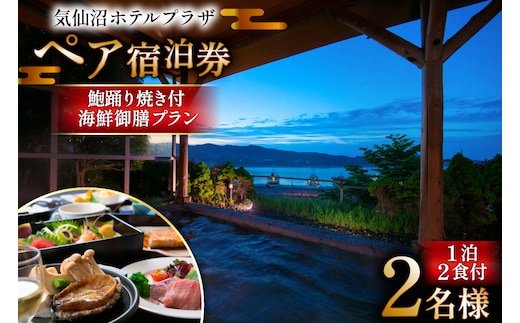 気仙沼プラザホテル ペア宿泊券 鮑踊り焼き付き 海鮮御膳プラン [阿部長商店 宮城県 気仙沼市 20565404] 宿泊券 ペア 旅行 旅行券 気仙沼 プラザホテル チケット 宿泊 宮城 食事付き 海鮮 ホテル プラザホテル