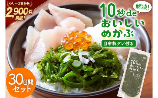 TV・新聞で紹介 ! 10秒deおいしいめかぶ 30日間セット(自家製タレ付き) [丸繁商店 宮城県 気仙沼市 20565504] 海藻 三陸 三陸産 雌株 めかぶ メカブ 無添加 タレ付き 冷蔵