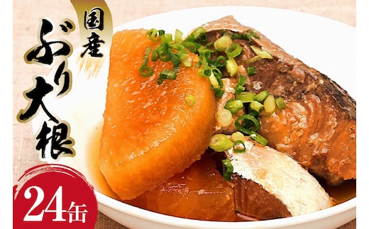 国産 ぶり大根 170g×24缶 【長期保存可能】 [気仙沼市物産振興協会 宮城県 気仙沼市 20565804] 惣菜 ブリ大根 煮物 缶詰 長期保証 備蓄
