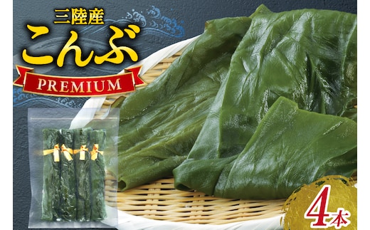 三陸産こんぶ プレミアム 約95g 4本 [かわむら家 宮城県 気仙沼市 20566104] 昆布 国産 三陸産 こんぶ 塩蔵