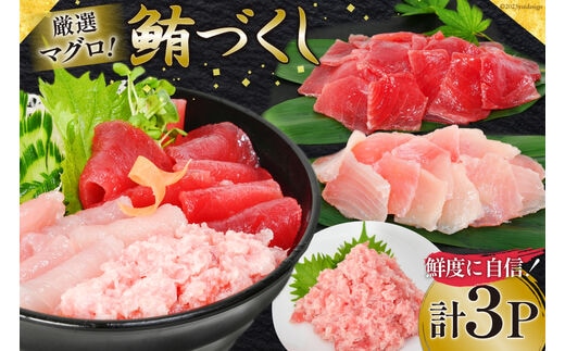 マグロづくしセット タタキ 300g メバチ & ビンチョウ 切り落し 各250g 計3パック 冷凍 [畠和水産 宮城県 気仙沼市 20563665]