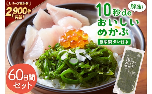 TV・新聞で紹介 ! 10秒deおいしいめかぶ 60日間セット(自家製タレ付き) [丸繁商店 宮城県 気仙沼市 20565505] 海藻 三陸 三陸産 雌株 めかぶ メカブ 無添加 タレ付き 冷蔵