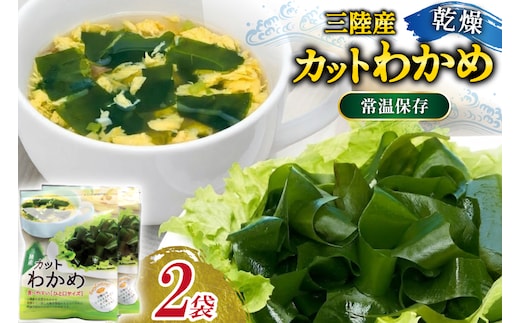 三陸産カットわかめ 乾燥わかめ 20g 2袋 計40g [かわむら家 宮城県 気仙沼市 20566105] ワカメ わかめ カットわかめ 国産 三陸 乾燥わかめ 三陸わかめ 常温保存 常温