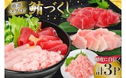 マグロづくしセット タタキ 300g メバチ & ビンチョウ 切り落し 各250g 計3パック 冷凍 [畠和水産 宮城県 気仙沼市 20563665]
