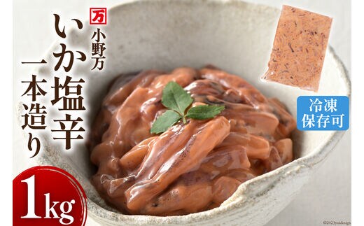いか塩辛一本造り 1kg 冷凍 【ご飯のお供に、酒の肴に】 [小野万 宮城県 気仙沼市 20564634] 魚 魚介類 いか イカ 塩辛 イカ塩辛 酒の肴 おつまみ ご飯のお供 珍味