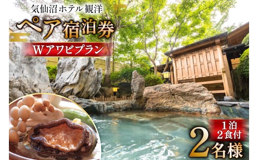 気仙沼ホテル観洋 ペア宿泊券 観洋名物 Wアワビプラン [阿部長商店 宮城県 気仙沼市 20565406] 宿泊券 ペア 旅行 旅行券 気仙沼 チケット 宿泊 宮城 朝食 食事付き 観洋 ホテル観洋 ホテル