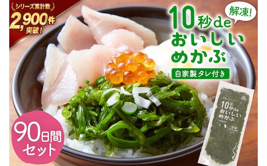 TV・新聞で紹介 ! 10秒deおいしいめかぶ 90日間セット(自家製タレ付き) [丸繁商店 宮城県 気仙沼市 20565506] 海藻 三陸 三陸産 雌株 めかぶ メカブ 無添加 タレ付き 冷蔵