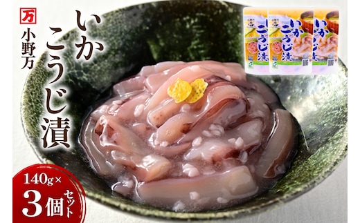 いかこうじ漬 140g 3個セット [小野万 宮城県 気仙沼市 20565706] 魚 魚介類 いか イカ 塩辛 イカ塩辛 麹漬け こうじ漬け 酒の肴 おつまみ ご飯のお供 冷蔵