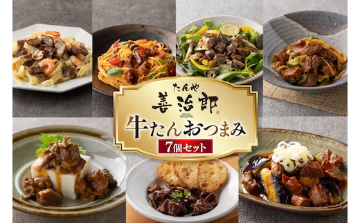 牛たんおつまみ たんや善治郎 7個 セット [チソー食房 宮城県 気仙沼市 20566106] 牛タン おつまみ おかず やわらかい 常温