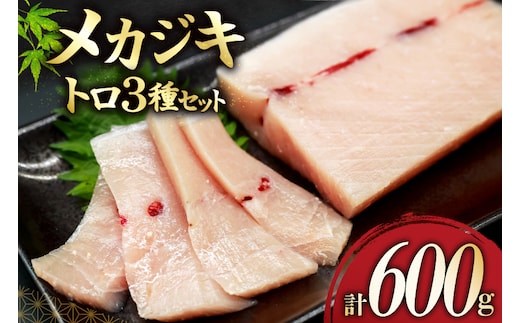 メカジキ 大トロ 中トロ ネギトロ 三種 セット [熊栄産業 宮城県 気仙沼市 20565107] 魚 魚介 海鮮 めかじき 詰め合わせ 食べ比べ トロ ねぎとろ 丼 海鮮丼 刺身 小分け 冷凍