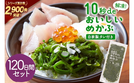 TV・新聞で紹介 ! 10秒deおいしいめかぶ 120日間セット(自家製タレ付き) [丸繁商店 宮城県 気仙沼市 20565507] 海藻 三陸 三陸産 雌株 めかぶ メカブ 無添加 タレ付き 冷蔵