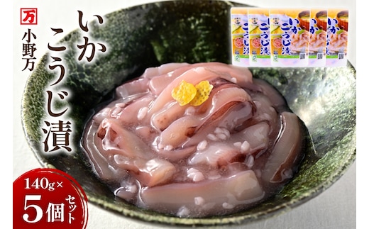 いかこうじ漬 140g 10個セット [小野万 宮城県 気仙沼市 20565708] 魚 魚介類 いか イカ 塩辛 イカ塩辛 麹漬け こうじ漬け 酒の肴 おつまみ ご飯のお供 冷蔵