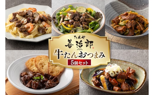 牛たんおつまみ たんや善治郎 5個 セット [チソー食房 宮城県 気仙沼市 20566107] 牛タン おつまみ おかず やわらかい 常温