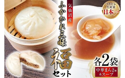 気仙沼産ふかひれ三昧『福』セット ふかひれスープ ×2袋 & ふかひれ饅頭 ×4個 [SUNPLUS 宮城県 気仙沼市 20563907] 惣菜 フカヒレ ふかひれ 鱶鰭 セット 詰め合わせ 冷凍
