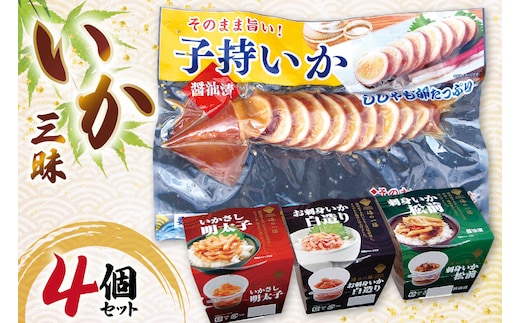 いか 詰め合わせ いか三昧 4種 セット [北興物産 宮城県 気仙沼市 20565108] イカ イカ刺し 明太子 刺し身 刺身 松前 いか松前 醤油漬け 珍味