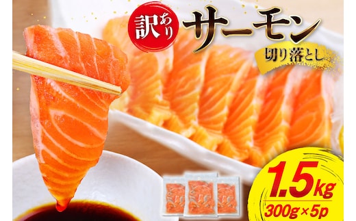 訳あり サーモン 切り落とし おさしみ用 1.5kg 300gx5p 無添加 [足利本店 宮城県 気仙沼市 20565608] 魚介類 鮭 お刺し身 刺し身 刺身 個包装 チリ銀鮭 銀鮭 海鮮 海鮮丼 魚介 魚 さけ 小分け 冷凍 鮮魚 訳アリ わけあり