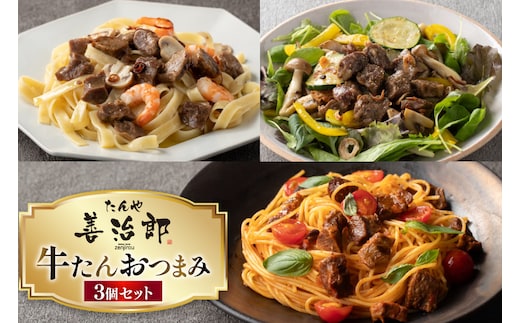 牛たんおつまみ たんや善治郎 3個 セット [チソー食房 宮城県 気仙沼市 20566108] 牛タン おつまみ おかず やわらかい 常温
