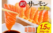 訳あり サーモン 切り落とし おさしみ用 1.5kg 300gx5p 無添加 [足利本店 宮城県 気仙沼市 20565608] 魚介類 鮭 お刺し身 刺し身 刺身 個包装 チリ銀鮭 銀鮭 海鮮 海鮮丼 魚介 魚 さけ 小分け 冷凍 鮮魚 訳アリ わけあり
