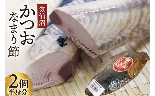 カツオ 気仙沼かつおなまり節 半身分2個 手作り [石渡商店 宮城県 気仙沼市 20563912] 魚 魚介 加工品 かつお 生節
