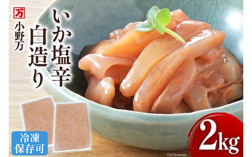 いか塩辛 白造り 2kg(1kg×2p) 冷凍 【ご飯のお供に、酒の肴に】 [小野万 宮城県 気仙沼市 20564657] いか イカ 塩辛 イカ塩辛 おつまみ 珍味