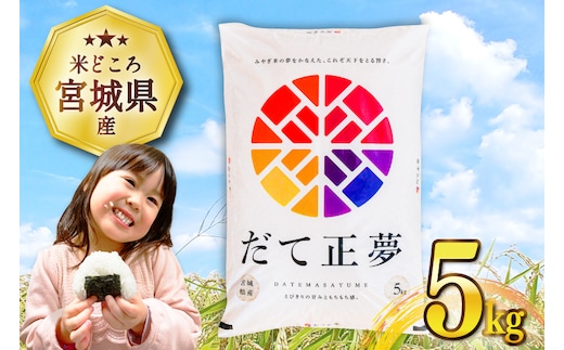 米 宮城県産 だて正夢 5kg [気仙沼米穀商業協同組合 宮城県 気仙沼市 20565768] 一等米 ブランド米 白米 精米 ご飯 ごはん コメ こめ 小分け 家庭用 レビューキャンペーン