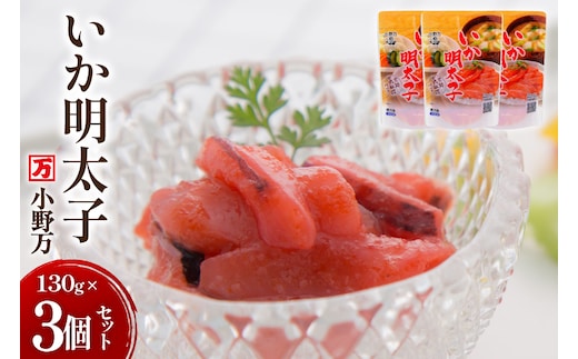 いか明太子 130g 3個セット [小野万 宮城県 気仙沼市 20565709] 魚 魚介類 いか イカ 塩辛 イカ塩辛 イカ明太 いか明太 イカめんたい いかめんたい 明太子 おかず 酒の肴 おつまみ ご飯のお供 冷蔵
