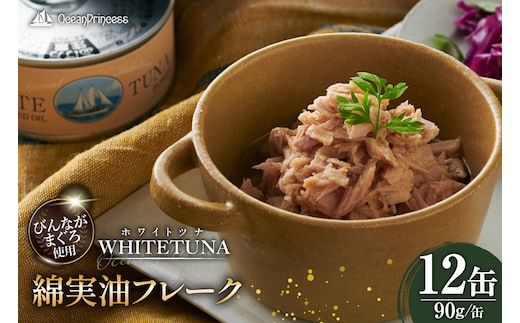 OceanPrincess WHITETUNA 綿実油フレーク 12缶 [モンマルシェ 宮城県 気仙沼市 20566209] 缶詰 綿実油 ツナフレーク ツナ缶 ツナ 缶詰め かんづめ 熟成 マグロ 簡単調理 高級 保存食 常備 常温 オーシャンプリンセス