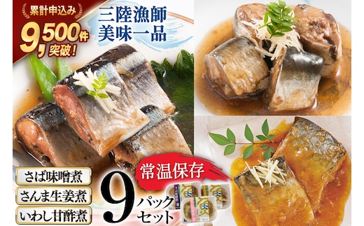 三陸漁師美味一品 3種×3P 計9P（さんま生姜煮・さば味噌煮・いわし甘酢煮） [阿部長商店 宮城県 気仙沼市 20563350] 魚 魚介類 煮魚 惣菜 簡単調理 常温保存 小分け さんま サンマ さば サバ いわし イワシ 生姜煮 味噌煮 甘酢煮
