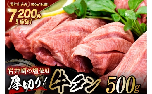 牛タン 三陸岩井崎の塩を使用 厚切り 牛タンスライス 500g [からくわ精肉店 宮城県 気仙沼市 20565834] 肉 牛肉 精肉 牛たん タン スライス 焼肉 牛タン塩 牛たん塩 タン塩 冷凍
