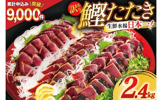 訳あり 気仙沼港水揚 かつお タタキ 2.4kg [阿部長商店 宮城県 気仙沼市 20564730] 魚介類 魚介 海鮮 魚 さかな 真空パック 鰹 カツオ 鰹たたき たたき 冷凍 規格外 不揃い 訳アリ わけあり