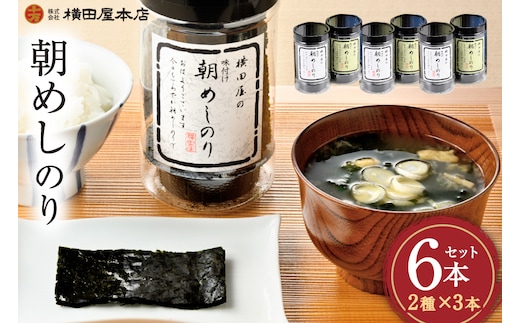 朝めしのり 2種×3 計6本セット [横田屋本店 宮城県 気仙沼市 20565090] 海藻 乾物 海苔 のり ノリ 焼き海苔 味付け海苔