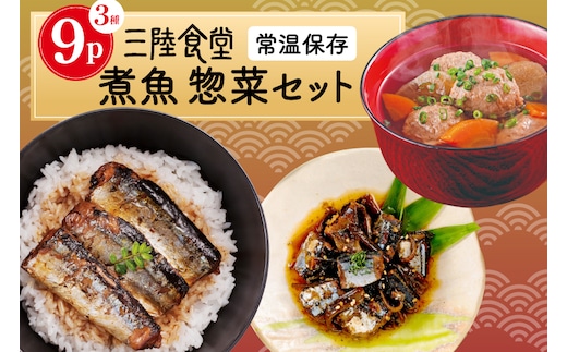 三陸食堂 煮魚 惣菜 セット 3種 9パック [阿部長商店 宮城県 気仙沼市 20565440] 簡単調理 レトルト 魚 レンジ 長期保存 魚料理 和食 常温保存 さんま 蒲焼 つみれ汁 和食 常温保存 個包装